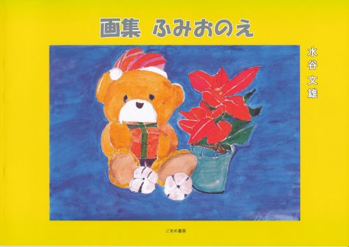 ��W�ӂ݂��̂�